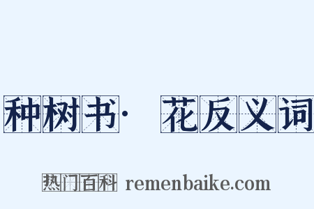 种树书·花反义词是什么意思的图片